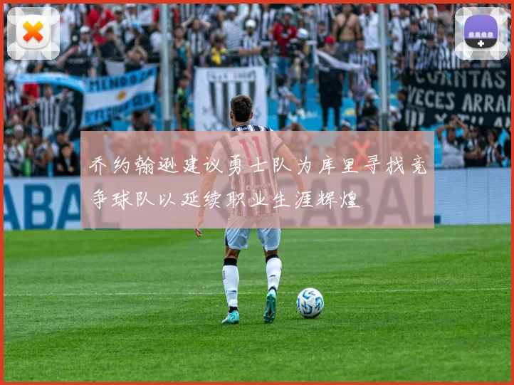 乔约翰逊建议勇士队为库里寻找竞争球队以延续职业生涯辉煌