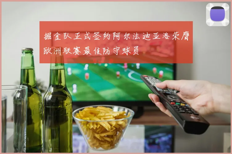 掘金队正式签约阿尔法迪亚洛荣膺欧洲联赛最佳防守球员
